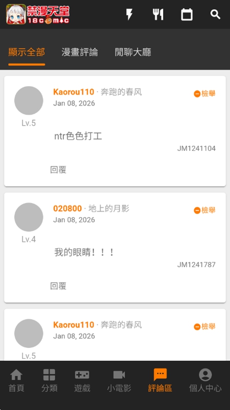 JMComic3 评论互动截图